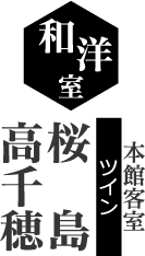和洋室 桜島・高千穂