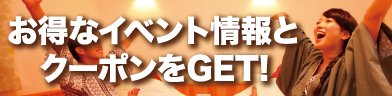 お得なイベント情報とクーポンをゲット