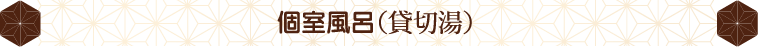 貸切風呂（貸切湯）