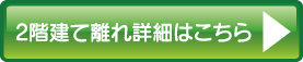 二階建て離れ