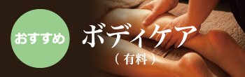 おすすめボディケア(有料)