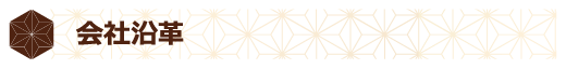 会社沿革