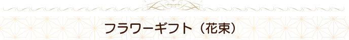 フラワーギフト（花束）