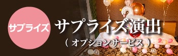 サプライズ演出オプションサービス オプションサービス