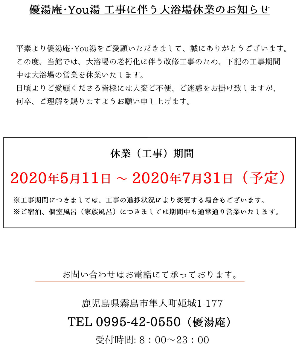 5 11 大浴場改修工事のお知らせ 霧島温泉で人気の宿 霧島温泉 優湯庵公式hp 旧スパホテルyou湯