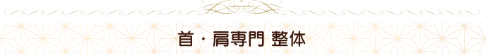 首・肩専門 整体
