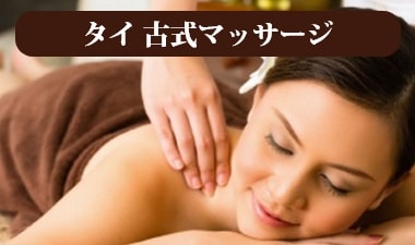 タイ古式マッサージ