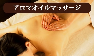 アロマオイルマッサージ