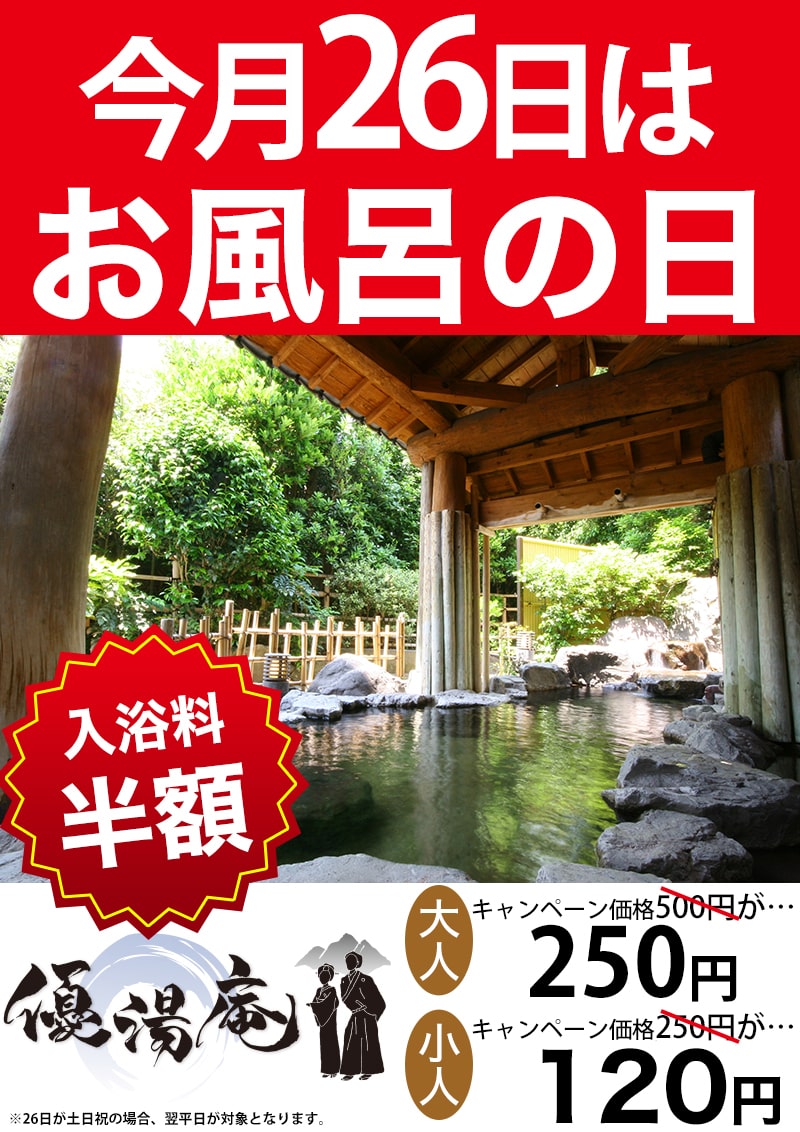お風呂の日　料金半額