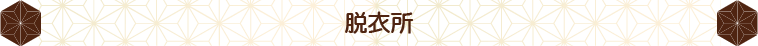 脱衣所