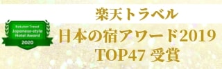 楽天トラベル　日本の宿アワード2019　TOP47受賞！