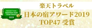 楽天トラベル　日本の宿アワード2019　TOP47受賞！