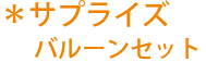 サプライズバルーンセット