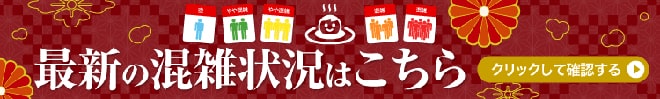 温泉の混雑状況表示  @nifty