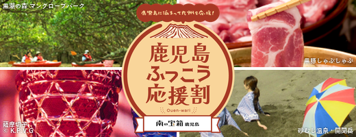 鹿児島ふっこう応援割