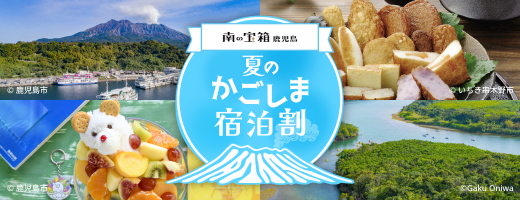 夏のかごしま宿泊割キャンペーン