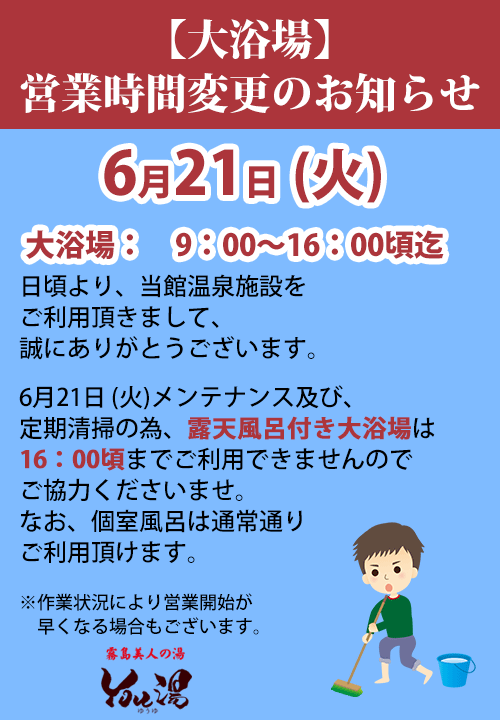 大浴場営業時間変更のお知らせ