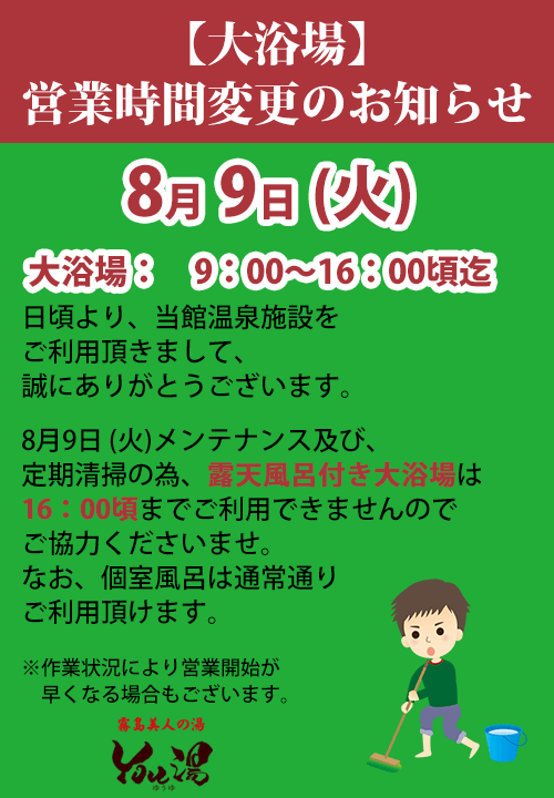 大浴場営業時間変更のお知らせ