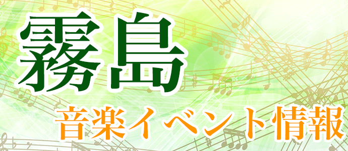 霧島音楽イベント情報