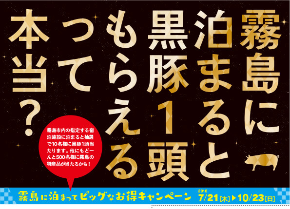 霧島に泊まってピッグなお得キャンペーン