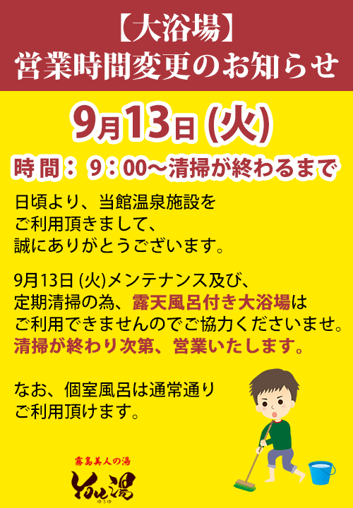 大浴場営業時間変更のお知らせ