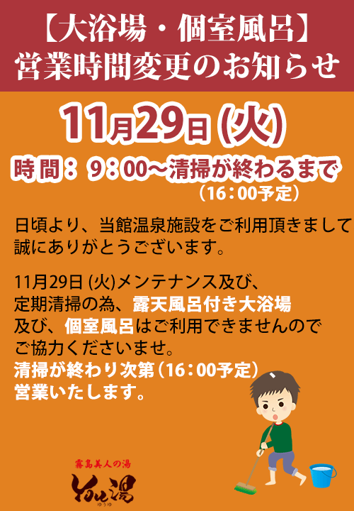 大浴場営業時間変更のお知らせ