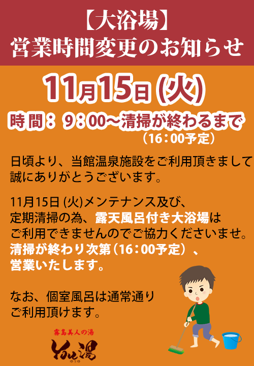 大浴場営業時間変更のお知らせ