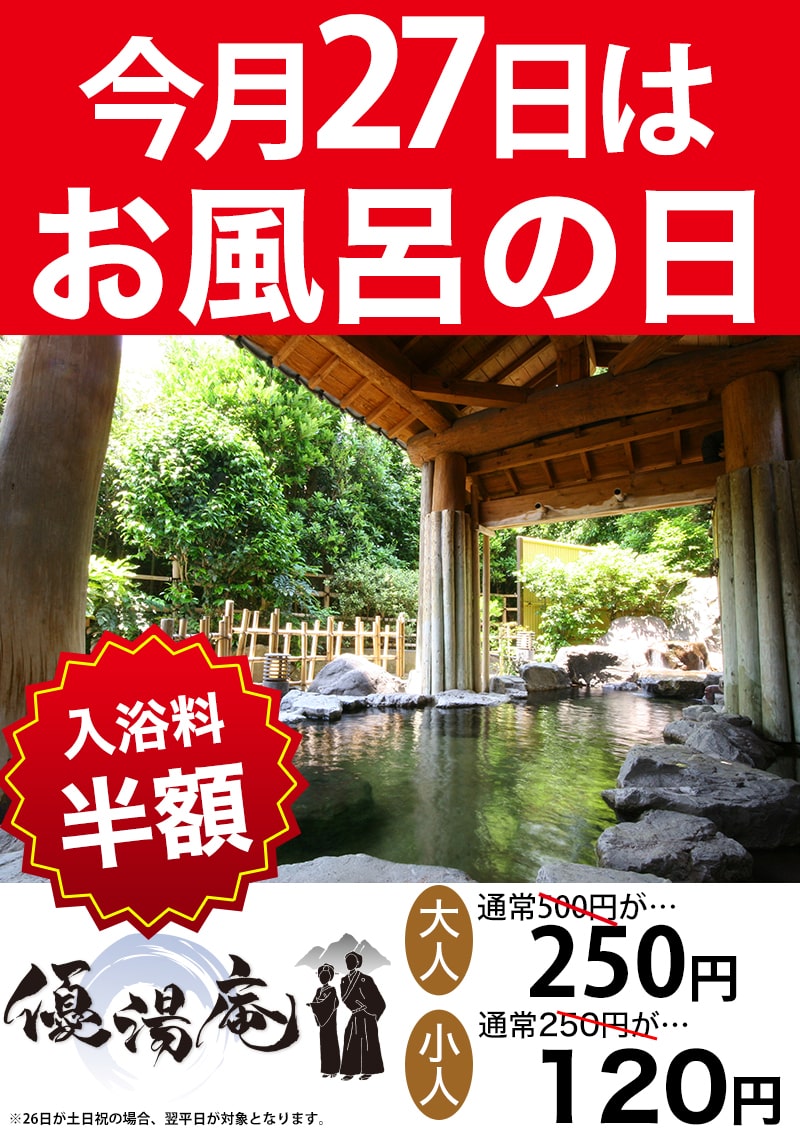 『おふろの日』大浴場￥500→￥250