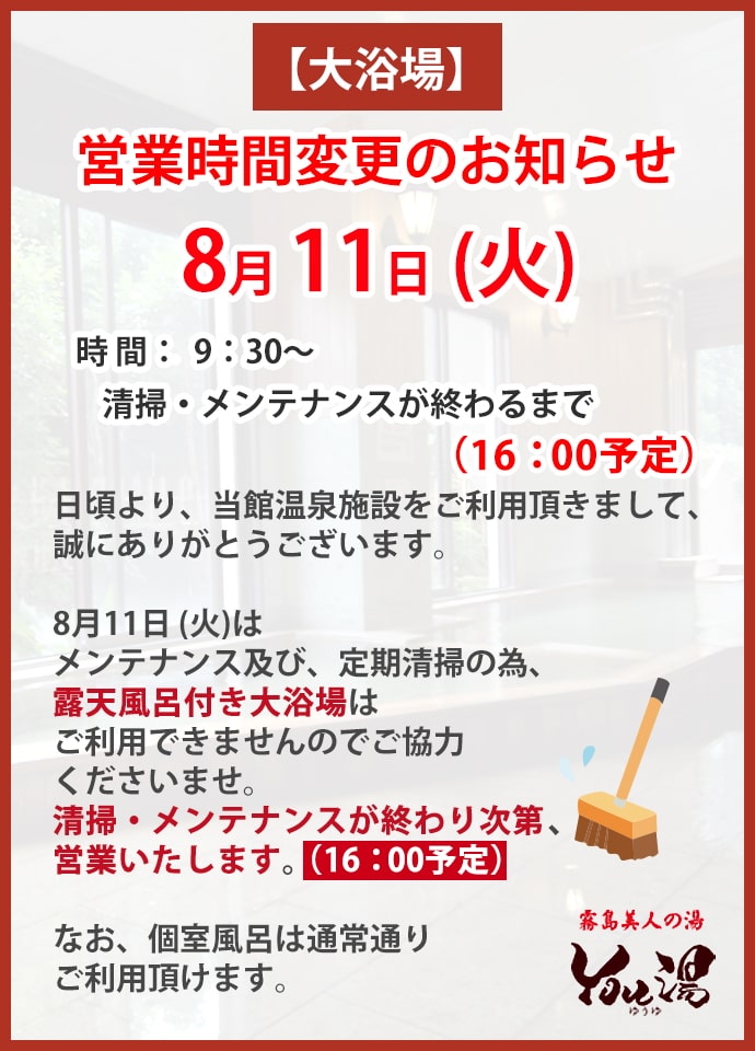 8/11　大浴場清掃のお知らせ