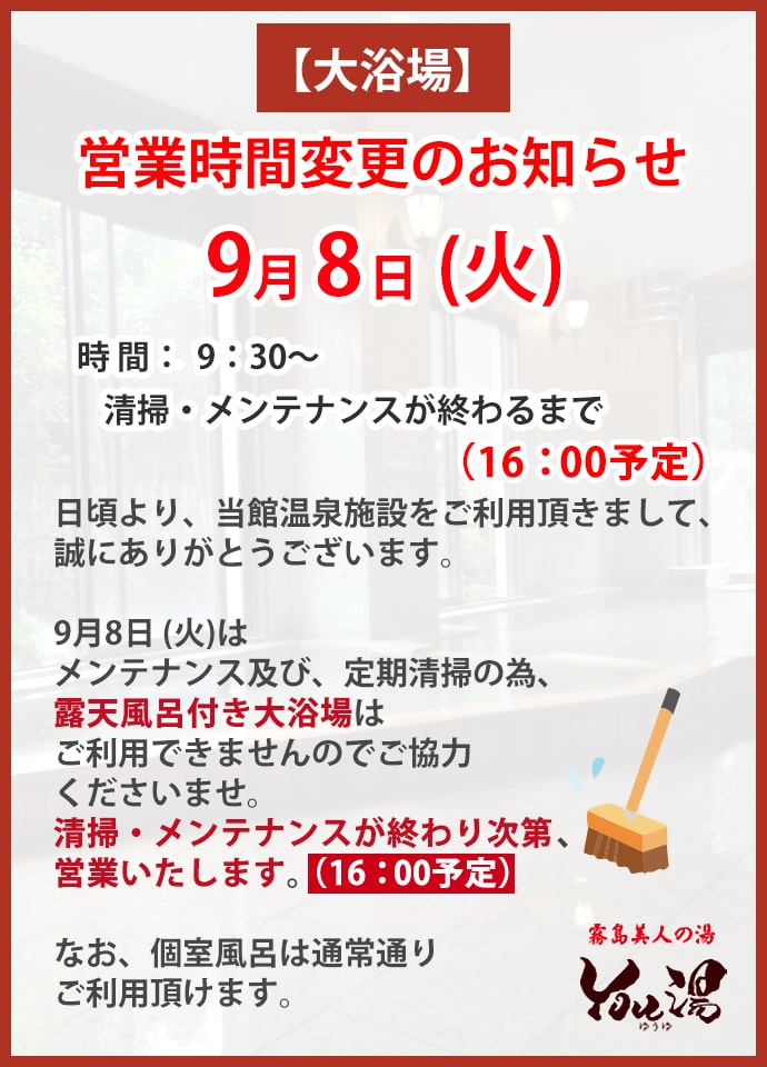 9/8 大浴場清掃のお知らせ