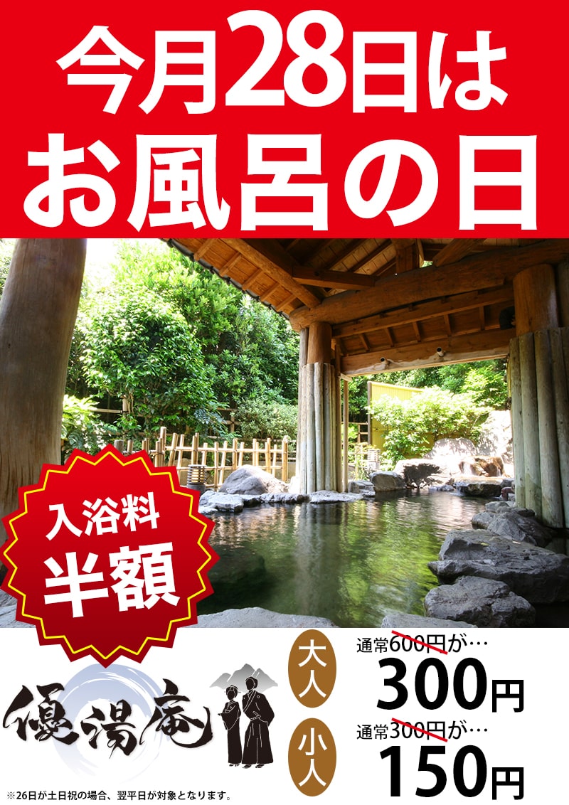 お風呂の日　料金半額