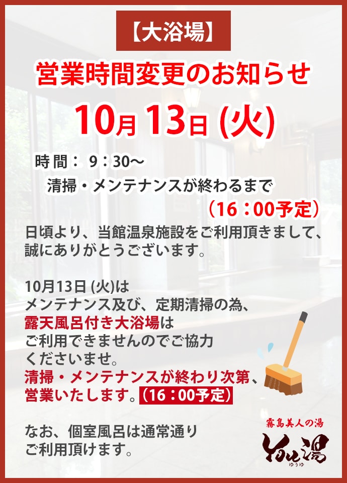 10/13 大浴場清掃のお知らせ