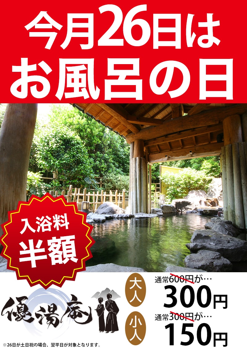 今月26日はおふろの日　大浴場料金半額