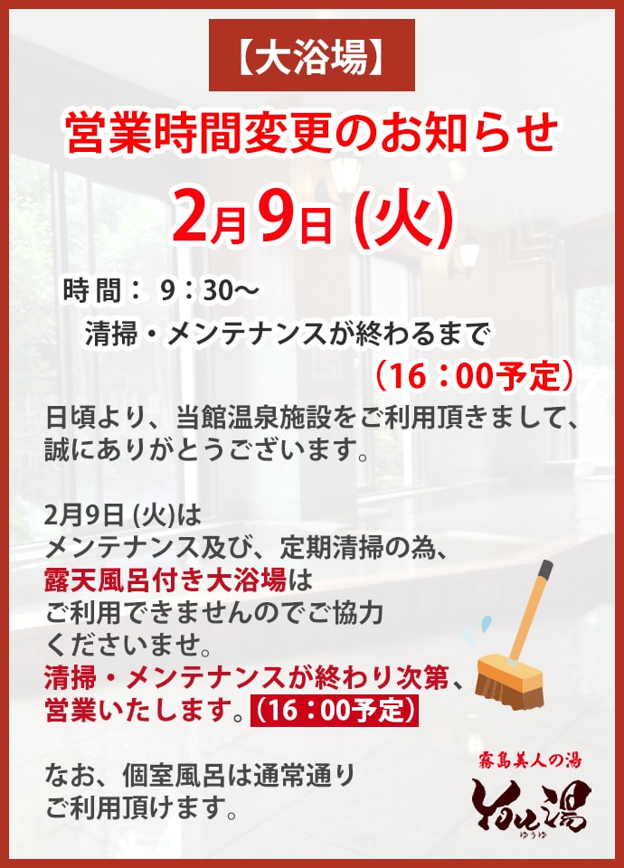 2/9 大浴場清掃のお知らせ