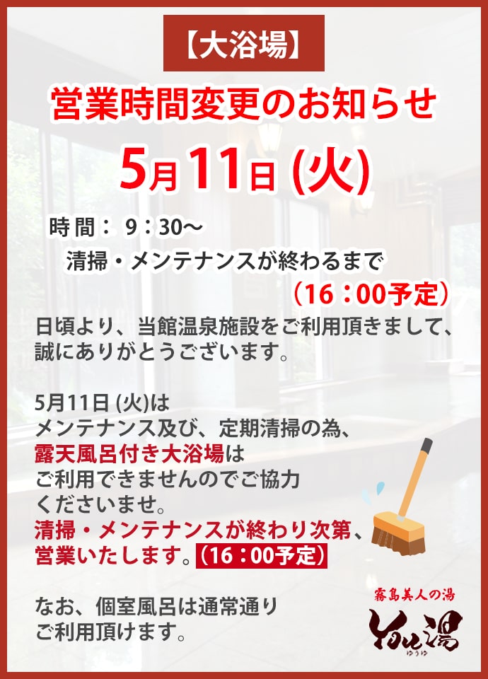 5/11 大浴場清掃のお知らせ