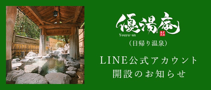 優湯庵（日帰り温泉）LINE公式アカウント　開設