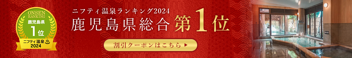 ニフティ温泉ランキング2024　鹿児島県総合『第1位』受賞！