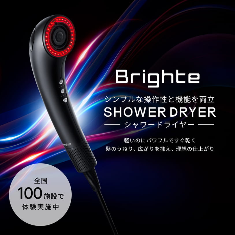 最新美容ドライヤー「Brighte SHOWER DRYER（シャワードライヤー